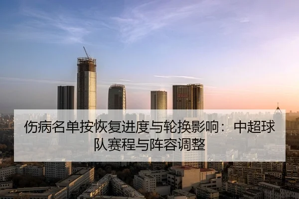 shang-bing-ming-dan-an-hui-fu-jin-du-yu-lun-huan-ying-xiang-zhong-chao-qiu-dui-sai-cheng-yu-zhen-rong-tiao-zheng-2-960.jpg