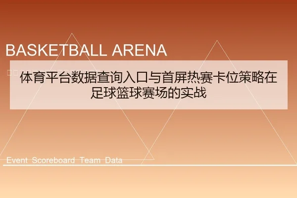 体育平台数据查询入口与首屏热赛卡位策略在足球篮球赛场的实战