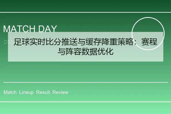 zu-qiu-shi-shi-bi-fen-tui-song-yu-huan-cun-jiang-zhong-ce-lve-sai-cheng-yu-zhen-rong-shu-ju-you-hua-2-314.jpg