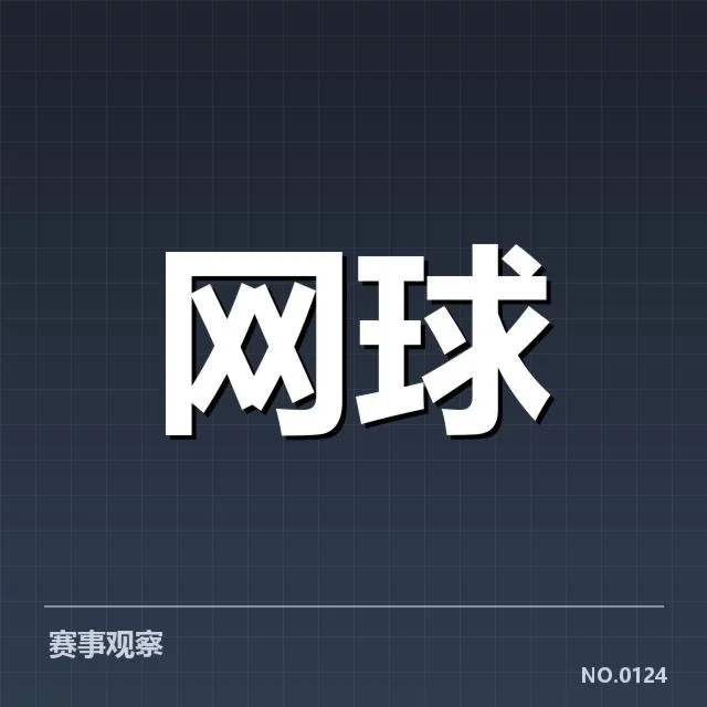 大满贯赛程与签表背后,赛事安排的科学性与潜在变数