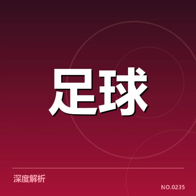 欧冠参赛球队与球迷数据统计