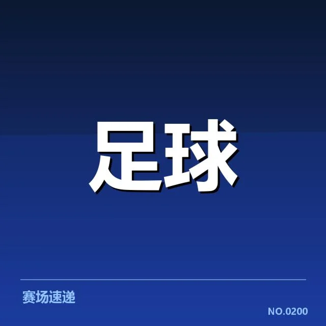 阿斯顿维拉主客场表现分化明显，球队未来走势如何考量